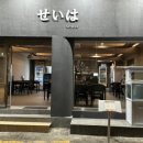 세이하