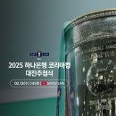 [공홈] 2025 하나은행 코리아컵 대진추첨식: 2월 12일 (수) 14:00 이미지