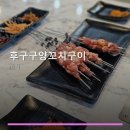 후구구양꼬치구이 네이버블로그