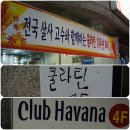 [대전]전국 살사 고수와 함께하는 쿨라틴 10주년 파티(2011.11.12, 대전 하바나) 이미지
