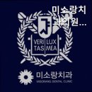 미소랑치과의원 이미지