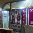 장터국밥식당