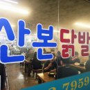 산본닭발 | (군포/산본 맛집) 발이 이리 맛있어도 되는거? 산본 닭발 맛집 산본닭발 후기