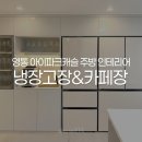 아이캐슬2 | 영통 아이파크캐슬 2단지 인테리어 냉장고장 홈카페장 시공