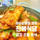 광장식당 | 이순신광장 정식 맛집, 진복식당 후기