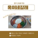 옥이네갈래