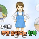 자원봉사 동화 '도움을 주면 돌아오는 행복' 이미지