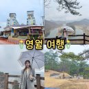 죽이야기영월호텔어라연점 | 강원도 영월 가볼만한곳 BEST4 여행 코스 관광지 추천!