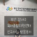 논현육아종합지원센터 | 부산 강서구 육아종합지원센터 육종지 이용방법 후기 주차정보