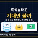 디나인84 | 디에이치 켄트로나인, 흑석뉴타운 기대만 보고 들어가도 될까