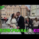 체코 프라하의 키스 이미지