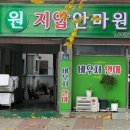 원지압안마원 이미지