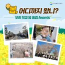 증산초교병설유치원 | [우리학교 봄 풍경 자랑하기] 특별상 사진