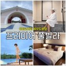 곰앤다해드림투어 | 오키나와 미야코지마 골프리조트 씨우드 호텔 프리미어 풀빌라 후기