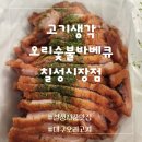 대구 칠성시장 맛집 기름 쏙뺀 오리 바베큐 고기생각숯불바베큐 칠성시장점