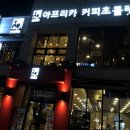 아프리카커피초콜릿수송점 이미지
