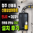 귀뚜라미청주판매점;경동보일러;린나이보일러 | 청주 보일러 설치 대성쎌틱 DQC 22N으로 교체한 신봉삼성아파트 시공 후기