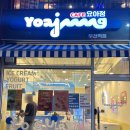 신상 아사히볼 못먹고온 요아정 후기 : 카페요아정 부천역점