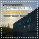 온천지구 외 가로수길 | 아산 도고파라다이스 온천 대욕장 후기 | 충남 여행 후 몸만 가면 되는 이유