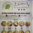 (울산/중구)그리닉 약사점(메뉴,가격,연락처) 정기배송, 단체주문, 샐러드, 샌드위치, 유부초밥 등