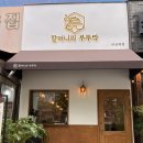 야긴 | [경기/미금] 블루리본 한식 미금역맛집 / 할머니의 부뚜막 정식 후기