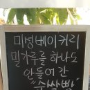 미성베이커리 - 상주시 상서문2길 1 | 미성베이커리
