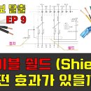 [ENG SUB] 보전 초보 탈출 SE9_케이블 쉴드 (Shield)가 왜 중요한지 직관적으로 이해하기. 이미지