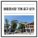 영등포기계상가 이미지
