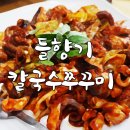들향기칼국수 이미지
