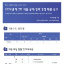 2024년 제2회 청주시시설관리공단 직원 공개·경력경쟁 채용 공고(~7/3) 이미지