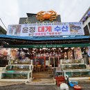 울진경찰서 | 울진 현지인 대게 맛집 후포항 윤정대게수산