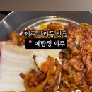 예향정제주 이미지