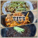 4571 | 두정역 근처 맛집 만홍반점 믿고 먹는 중국집 재방문 후기