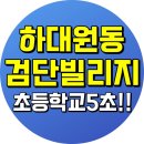 검단(하대원) 이미지