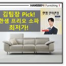 한샘유통 | 와! 하는 소파. 쿠션 추가 구매 필수인 한샘 프리오 소파 설치후기 공유!! 프리오 에코크레아, 프리오...