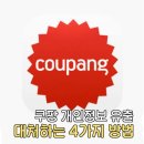 오케이 스마트폰 내손안의 비서 | 쿠팡 개인정보 누출 대처 방법 | 쿠팡 개인정보 삭제 | 개인통관번호 재발급 | 국민비서 구삐