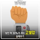 [경기도 남양주 구리/강원도 춘천/경기도 일산] (주...성인 약 30%가 겪고 있는 성인병 고혈압 실제 후기