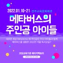 메타 환경 지킴이 메이커 교실 | 전주코딩 #메타버스의주인공이된아이들 #2022겨울독서교실 #전북교육문화회관 #메타버스 with 메이커팩토리