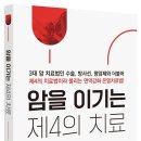 암 환자와 보호자 필독서 "암을 이기는 제4의 치료" ​ 이미지