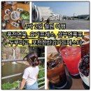 요거프레소철원갈말점 | 1박2일 철원 여행: 풍전면옥, 요거프레소, 삼부연폭포, 두루미교, 포천한탄강가든페스타