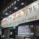 세명치과의원 | 운봉산장:: 양수육 레전드 맛집..! 예약 방법 및 웨이팅 꿀팁 워크인 방문 후기