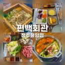 우보샤브편백찜 | 청주 용암동 맛집 편백회관 청주용암점 무한리필 편백찜 샤브샤브 후기