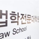 법무법인경연 - 서초구 마방로 12 | [로스쿨 자소서 꿀팁] 영남대·동아대 컨설팅 자료공개