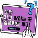 순천미르치과기공소 | 순천치과 잘하는 곳 임플란트 추천 (틀니, 크라운, 365, 모아, 미르치과 등)