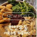 한신우동 | [대전 봉명동 맛집] 뜨끈한 국물과 바삭한 파전의 환상 조합! '한신우동' 후기