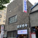남포면옥