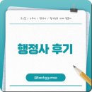 우리 행정사 | 행정사 후기 초시 4개월 준비 리얼 수험생 경험담 정리