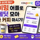 커피모아 - 인제군 원통로147번길 28-1 | [앱테크 추천] 쿠팡 자주 쓴다면 필수! ‘타이밍’ 어플로 크레딧 모아 공짜 커피 마시는 솔직 후기 ☕️