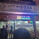 순천만우리밀해물칼국수 이미지