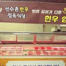 선수촌한우정육식당